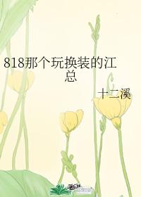 818 That President Jiang Playing Dress Up