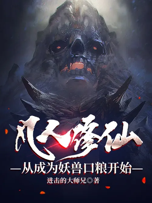 A mortal’s journey to becoming an immortal begins by becoming the food for monsters and beasts.