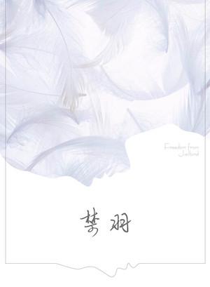 【ABO】Forbidden Feather
