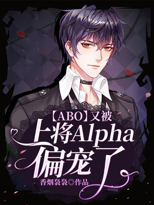 【ABO】I was favored by Admiral Alpha again
