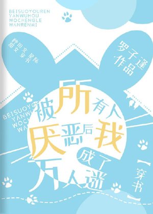 After being hated by everyone I became a heartthrob [Transmigration Book]