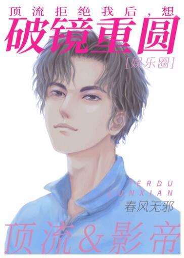 After the top stream rejected me, I wanted to break the mirror and reunite