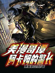 American comic Gotham, the sheriff of Arkham