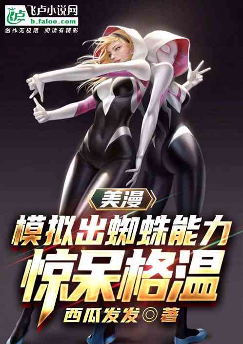 American comics: simulated spider abilities, shocking Gwen