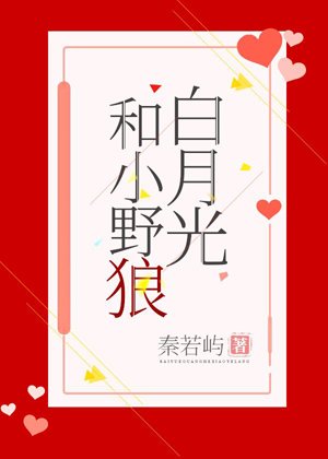 Bai Yueguang and the Little Wild Wolf[Entertainment]