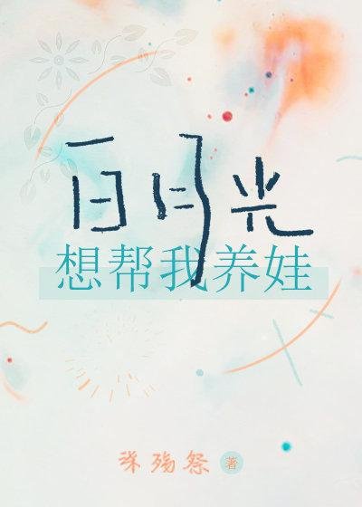Bai Yueguang wants to help me raise a baby