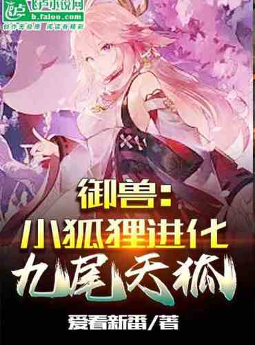 Beast Control: Little Fox Evolves into Nine-Tailed Sky Fox