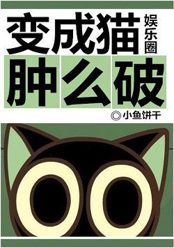 Become a cat swollen? [Entertainment circle]