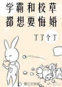 Both Xueba and Xiaocao want to regret their marriage