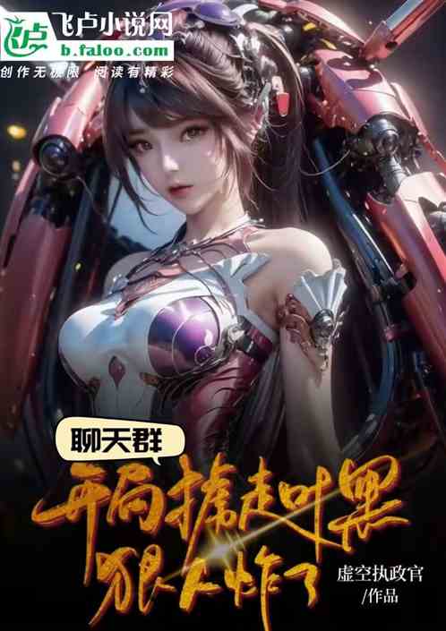 Chat group: The ruthless guy was blown up after kidnapping Ye Hei at the start.