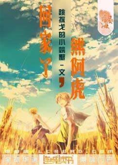 Come home, Xiong Ahu