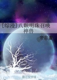 [Comprehensive] Eight Pearls Summon the Beast