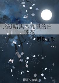 [Comprehensive] The white lotus in the dark Honmaru