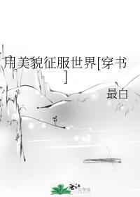 Conquer the world with beauty [Transmigration Book]