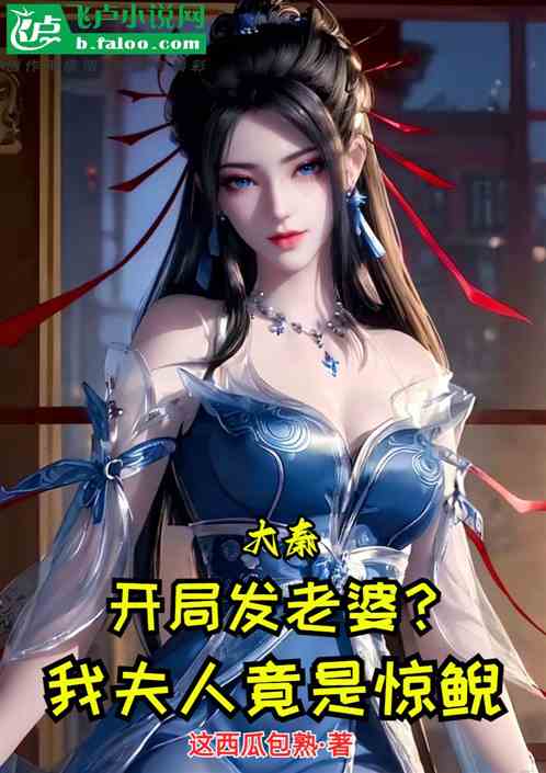 Da Qin: Send your wife at the beginning? Madam is actually a surprised salamander