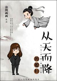 Daughter-in-law who fell from the sky