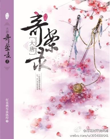 [Di Wei] Records of the Great Tang Dynasty