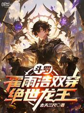 Douluo Continent: Huo Yuhao's Dual Transmigration into the Peerless Dragon King