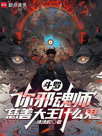 Douluo Continent II: You're an evil spirit master, but also a philanthropist?