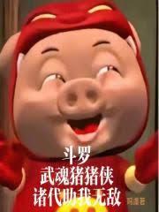 Douluo Continent: My Martial Soul is Piggy Hero, and Generations of Heroes Help Me Become Invincible