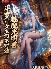Douluo Continent: Succubus Light Beast, the Heroines Are Strange