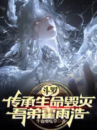 Douluo Continent: The Destruction of Life, My Brother Huo Yuhao