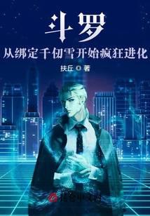 Douluo: Crazy evolution from binding Qian Renxue