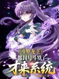 Douluo Dragon King: You only come to the system after you've already been a Title Douluo.