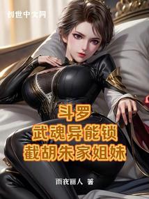 Douluo: Soul Power Lock, intercepting the Zhu sisters