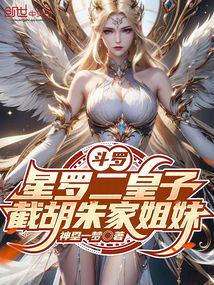 Douluo: The Second Prince of Xingluo, intercepts the Zhu sisters