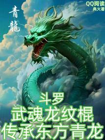 Douluo: Wuhun Dragon Pattern Stick, Inherited by the Eastern Azure Dragon