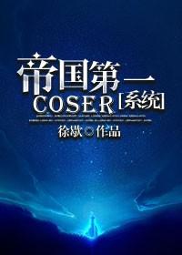 Empire's No. 1 coser [System]