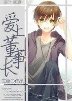 Fall in love with the chairman [rebirth]