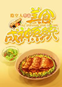 Food becoming a god system