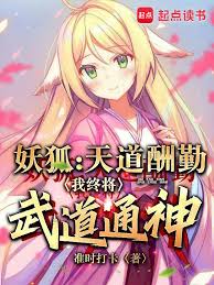 Fox Demon: Heaven rewards diligence; I will eventually achieve divine mastery of martial arts.