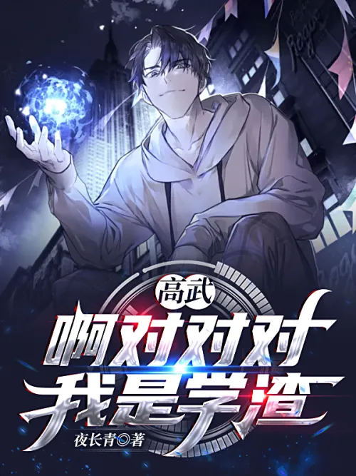 Gao Wu: Ah, yes, yes, I am a bad student.