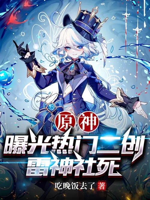 Genshin Impact: Exposing the popular second creation, Lei Shensha dies
