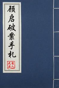 Gu Qi's case-solving manuscript