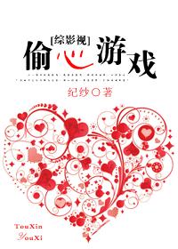 heart stealing game