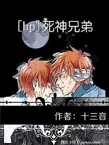 [HP Twins] Death Brothers