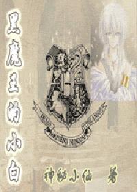 [HP] Xiaobai of the Dark Lord
