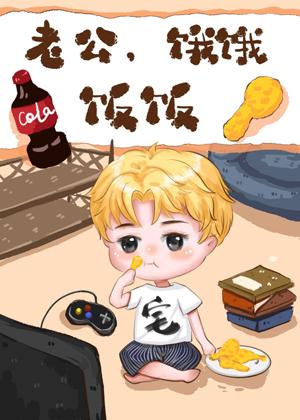 Husband, I’m hungry, eat rice[Transmigration Book]