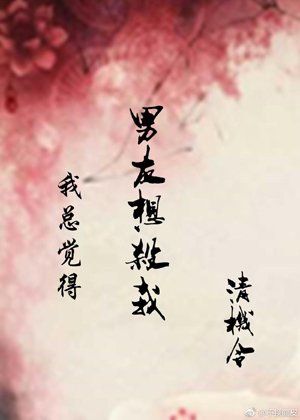 I always feel like my boyfriend wants to kill me