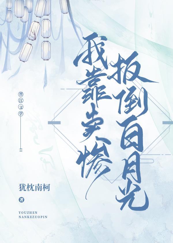 I brought down Bai Yueguang by selling miserably