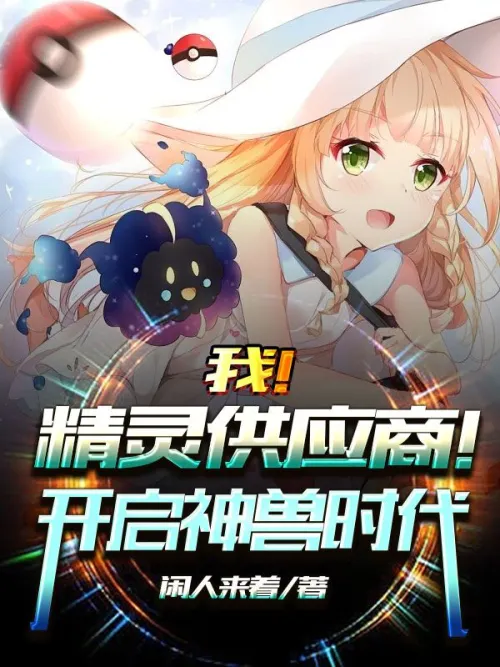 I! Elf supplier! Start the era of mythical beasts!