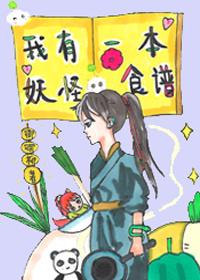 I have a Yokai cookbook [Gourmet]