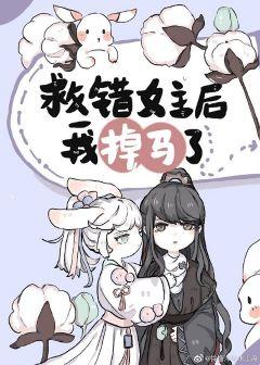 I lost my horse after saving the wrong heroine [Transmigration Book]