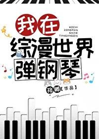 I play the piano in the comprehensive world