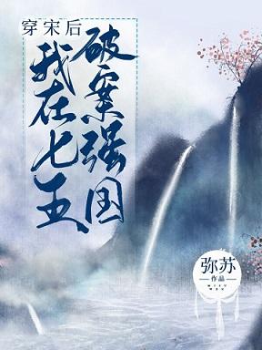 I solved crimes in the Song Dynasty and strengthened the country [Seventh Five-Year]