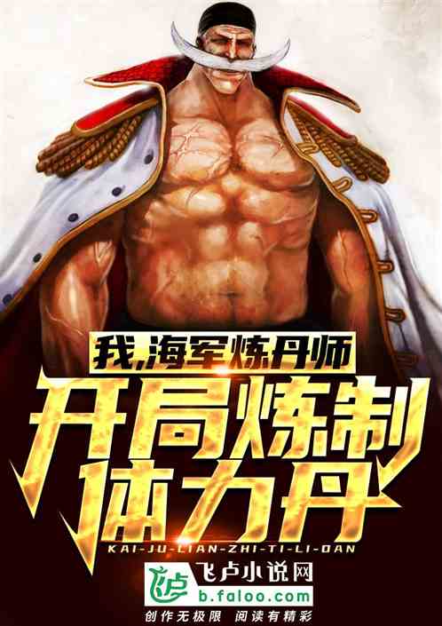 I, the naval alchemist, started to refine the physical strength elixir.